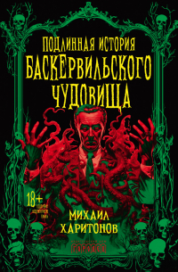 Михаил Харитонов - Подлинная история баскервильского чудовища