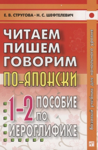  - Читаем, пишем, говорим по-японски: Прописи (Уроки 1-32) (комплект из 3 книг)