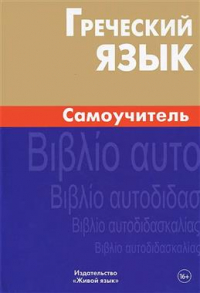 Алевтина Пенкальская - Греческий язык. Самоучитель