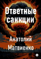 Анатолий Матвиенко - Ответные санкции