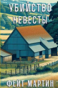 Убийство невесты