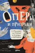 Оперы и призраки. Страшные истории в буквах и картинках