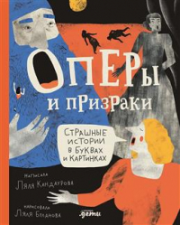 Ляля Кандаурова - Оперы и призраки. Страшные истории в буквах и картинках
