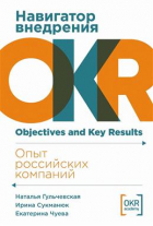  - Навигатор внедрения OKR: Опыт российских компаний