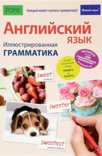 Английский язык. Иллюстрированная грамматика