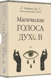 Сер Изабель - Магические голоса духов. 42 карты + инструкция