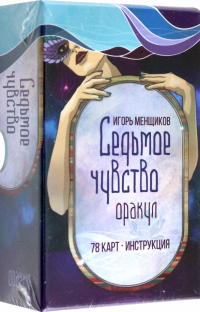 Игорь Менщиков - Седьмое чувство. 78 карт, инструкция