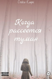 Стейси Кларк - Когда рассеется туман. Книга 1