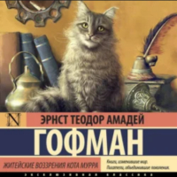 Эрнст Теодор Амадей Гофман - Житейские воззрения кота Мурра