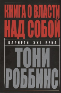 Энтони Роббинс - Книга о власти над собой