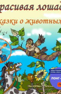 Николай Витальевич Щекотилов - Красивая лошадь