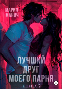 Мария Манич - Лучший друг моего парня. Книга 2