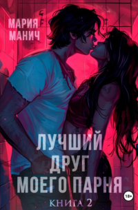 Мария Манич - Лучший друг моего парня. Книга 2