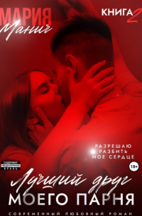 Мария Манич - Лучший друг моего парня. Книга 2