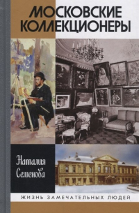 Московские коллекционеры: С.И.Щукин, И.А.Морозов, и С. Остроухов. Три судьбы, три истории увлечений