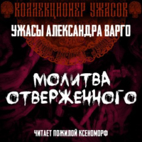 Александр Варго - Молитва Отверженного