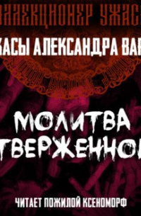 Александр Варго - Молитва Отверженного