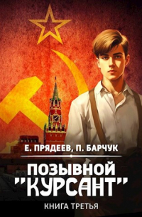  - Позывной «Курсант». Книга третья