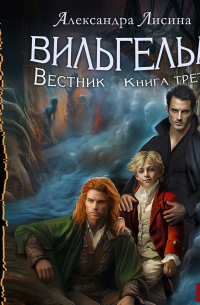 Вильгельм. Книга 3. Вестник