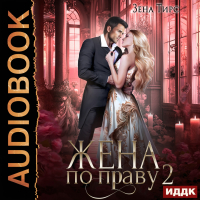 Зена Тирс - Жена по праву. Книга 2