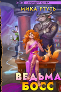 Ведьма-босс