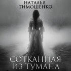 Наталья Тимошенко, Лена Обухова - Сотканная из тумана