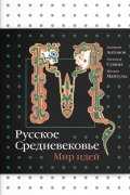  - Русское Средневековье. Мир идей