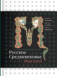  - Русское Средневековье. Мир идей