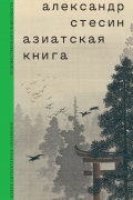 Александр Стесин - Азиатская книга