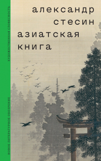 Александр Стесин - Азиатская книга