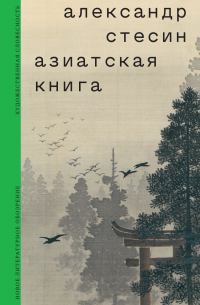 Александр Стесин - Азиатская книга