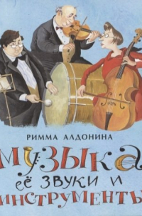 Музыка, ее звуки и инструменты