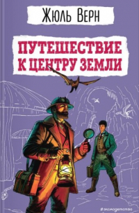 Путешествие к центру Земли