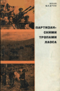 Иван Щедров - Партизанскими тропами Лаоса