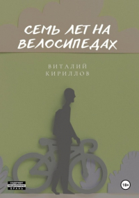 Виталий Кириллов - Семь лет на велосипедах