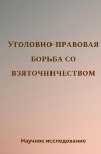 Уголовно-правовая борьба со взяточничеством