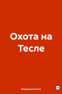 Охота на Тесле