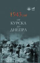Сост: Е. П. Желамская и др - 1943 год. От Курска до Днепра