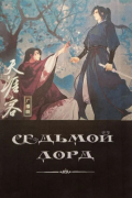 Седьмой Лорд