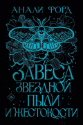 Анали Форд - Завеса Звездной пыли и Жестокости