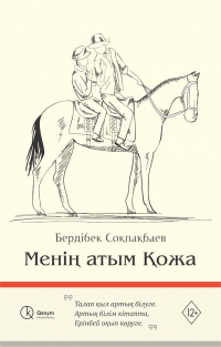 Бердибек Сокпакбаев - Менің атым Қожа