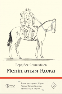 Бердибек Сокпакбаев - Менің атым Қожа