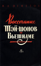 Игорь Огнетов - Восстание Тэй-шонов во Вьетнаме (1771-1802)