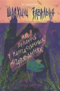 Ян Барщевский - Шляхціц Завальня, або Беларусь у фантастычных апавяданнях