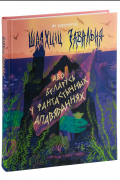 Ян Барщевский - Шляхціц Завальня, або Беларусь у фантастычных апавяданнях