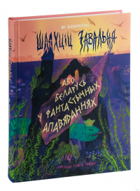 Ян Барщевский - Шляхціц Завальня, або Беларусь у фантастычных апавяданнях