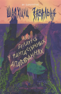 Ян Барщевский - Шляхціц Завальня, або Беларусь у фантастычных апавяданнях