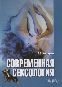 Гарник Кочарян - Современная сексология