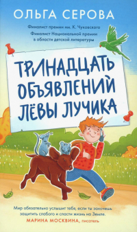 Ольга Серова - Тринадцать объявлений Лёвы Лучика