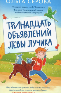Ольга Серова - Тринадцать объявлений Лёвы Лучика